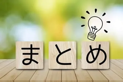 まとめ画像