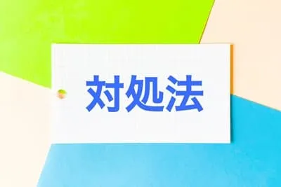 対処法画像